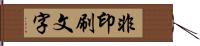 非印刷文字 Hand Scroll