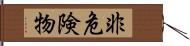 非危険物 Hand Scroll