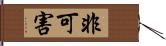 非可害 Hand Scroll