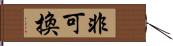 非可換 Hand Scroll