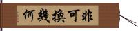 非可換幾何 Hand Scroll