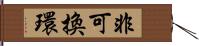 非可換環 Hand Scroll