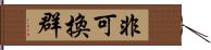 非可換群 Hand Scroll