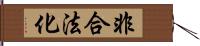 非合法化 Hand Scroll