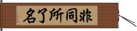 非同所了名 Hand Scroll