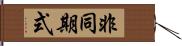 非同期式 Hand Scroll