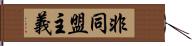 非同盟主義 Hand Scroll