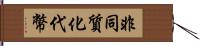 非同質化代幣 Hand Scroll