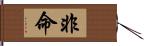 非命 Hand Scroll