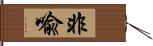 非喩 Hand Scroll