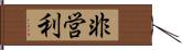 非営利 Hand Scroll