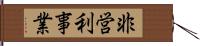 非営利事業 Hand Scroll