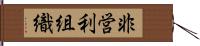 非営利組織 Hand Scroll