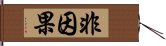 非因果 Hand Scroll