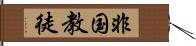 非国教徒 Hand Scroll