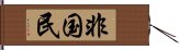 非国民 Hand Scroll