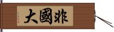 非國大 Hand Scroll