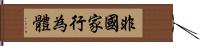 非國家行為體 Hand Scroll