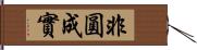 非圓成實 Hand Scroll