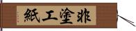 非塗工紙 Hand Scroll