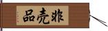 非売品 Hand Scroll