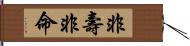 非壽非命 Hand Scroll