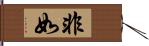 非如 Hand Scroll