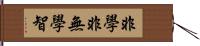 非學非無學智 Hand Scroll