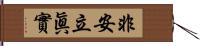 非安立眞實 Hand Scroll