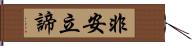 非安立諦 Hand Scroll