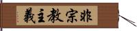 非宗教主義 Hand Scroll