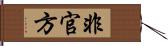 非官方 Hand Scroll