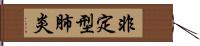 非定型肺炎 Hand Scroll