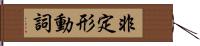 非定形動詞 Hand Scroll