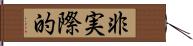 非実際的 Hand Scroll