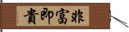 非富即貴 Hand Scroll