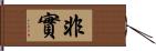 非實 Hand Scroll