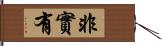 非實有 Hand Scroll