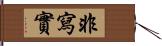 非寫實 Hand Scroll