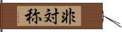 非対称 Hand Scroll