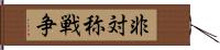 非対称戦争 Hand Scroll