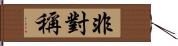 非對稱 Hand Scroll