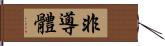 非導體 Hand Scroll