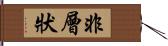 非層狀 Hand Scroll