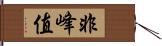 非峰值 Hand Scroll