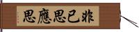 非已思應思 Hand Scroll