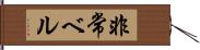 非常ベル Hand Scroll