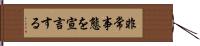 非常事態を宣言する Hand Scroll