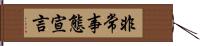 非常事態宣言 Hand Scroll