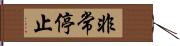 非常停止 Hand Scroll